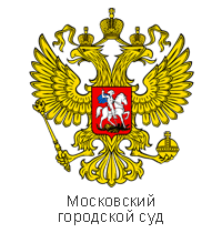 Московский городской суд